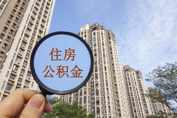 浚县公积金取（最新取住房公积金流程）