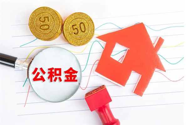 浚县取公积金方式（正规取公积金的方法）