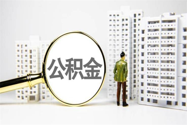 浚县取公积金的地址（办理公积金地址查询）