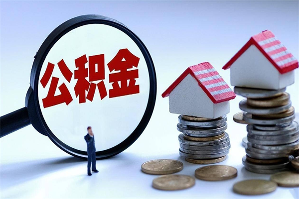 浚县公积金想取出来零花（公积金提取零元）