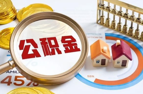 浚县被封存的公积金如何取（封存了的公积金怎么提取）