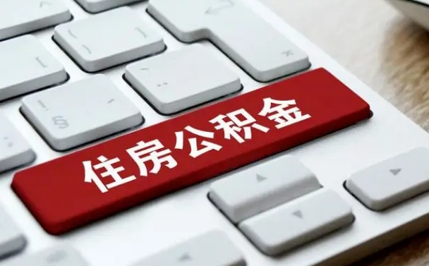 浚县在职员工公积金如何代取（住房公积金个人怎么提取代办）