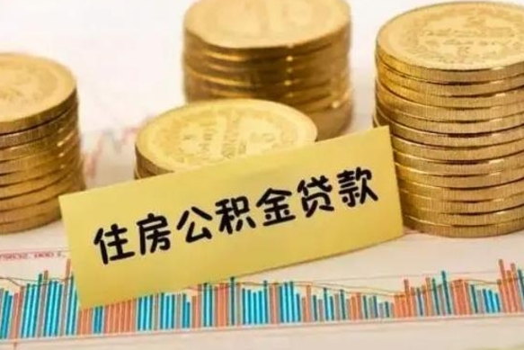 浚县公积金离开帮取（公积金离职取）