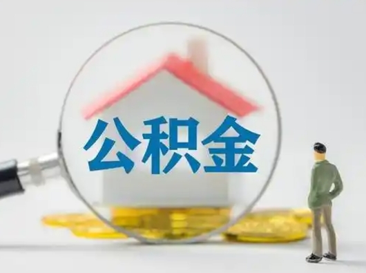 浚县封存公积金取流程（对于封存的公积金怎么提取）